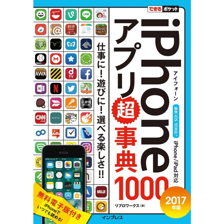 できるポケット iPhoneアプリ超事典1000[2017年版]iPhone/iPad対応 電子書籍版 / リブロワークス｜ebookjapan