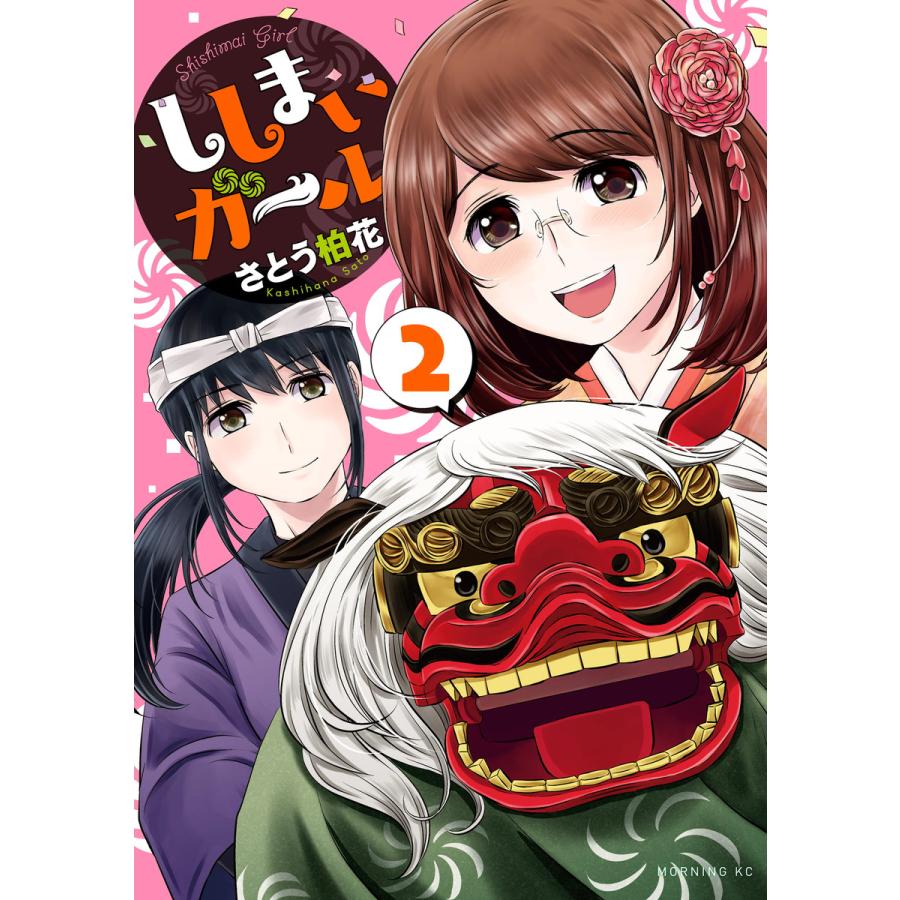 ししまいガール 2 電子書籍版 さとう柏花 B Ebookjapan 通販 Yahoo ショッピング
