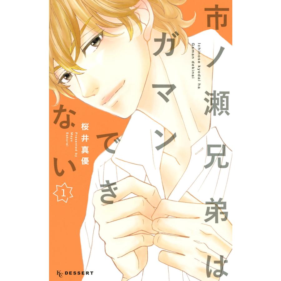 市ノ瀬兄弟はガマンできない (1) 電子書籍版 / 桜井真優 | 