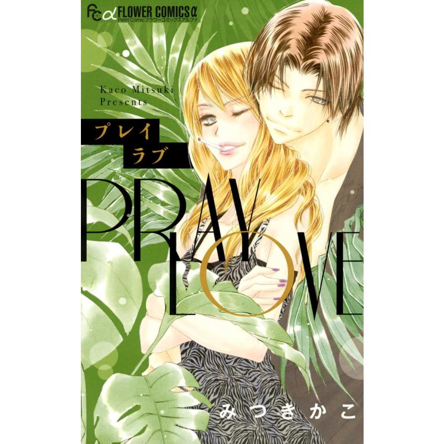 プレイラブ 電子書籍版 みつきかこ B Ebookjapan 通販 Yahoo ショッピング