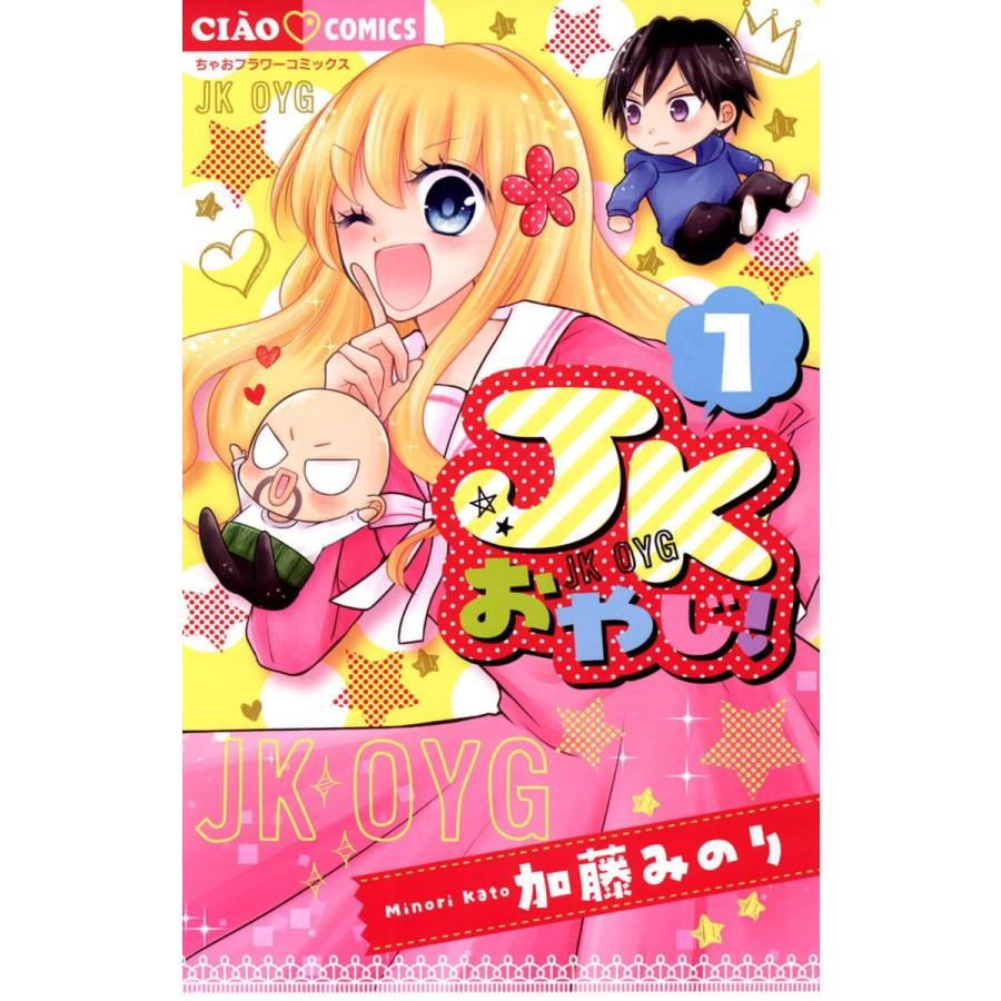 初回50 Offクーポン Jkおやじ 1 電子書籍版 加藤みのり B Ebookjapan 通販 Yahoo ショッピング