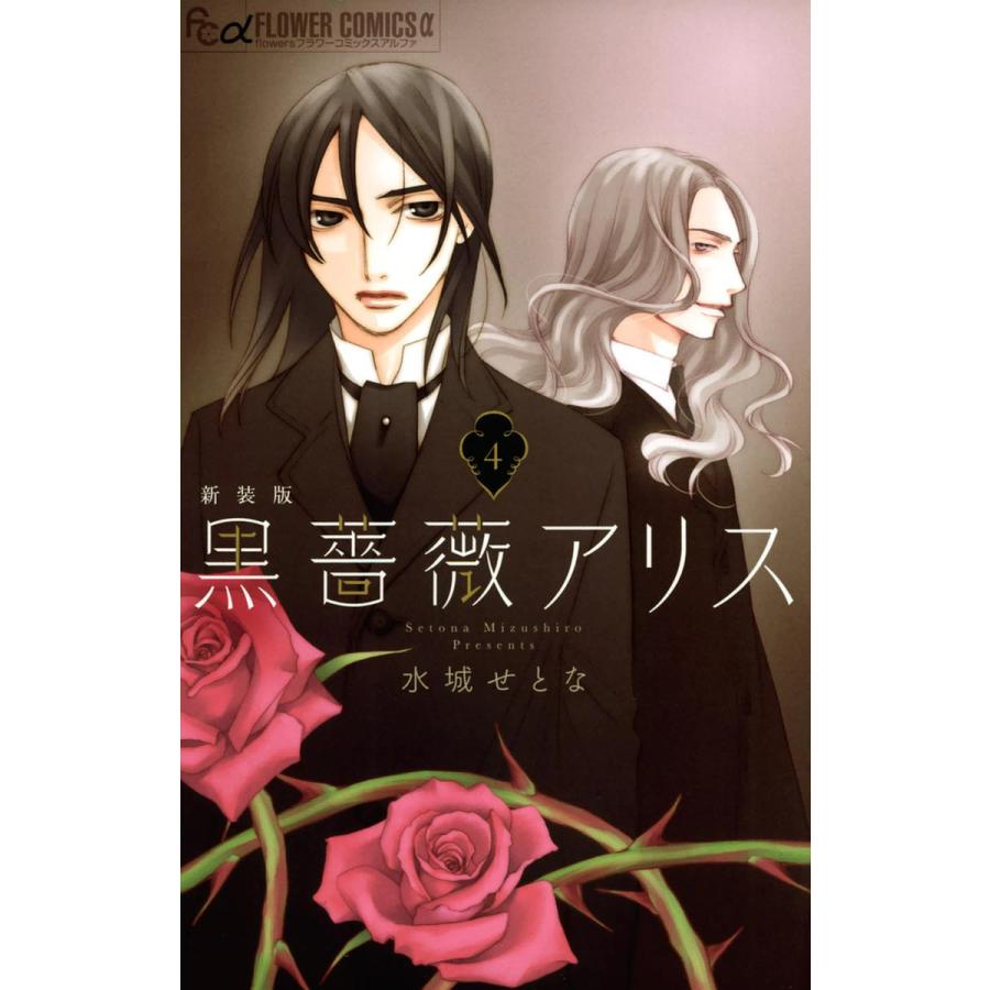 黒薔薇アリス 新装版 4 電子書籍版 水城せとな B Ebookjapan 通販 Yahoo ショッピング