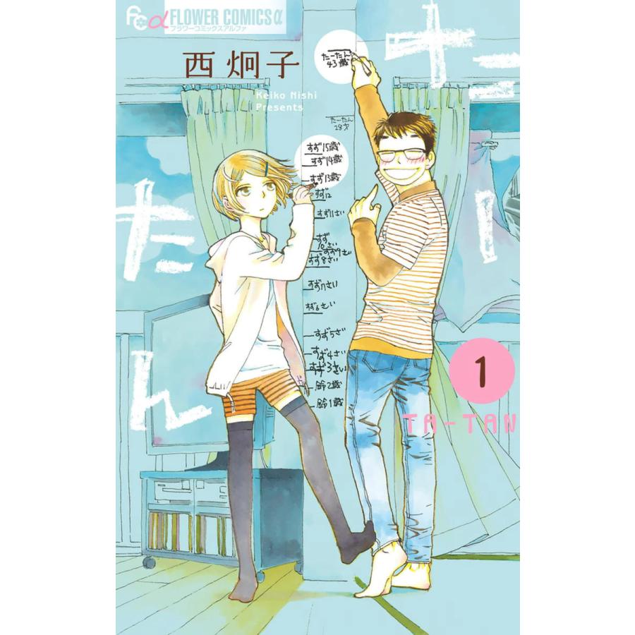 たーたん (1) 電子書籍版  西炯子 : b00160682169 : ebookjapan ヤフー店 - 通販 - Yahoo!ショッピング