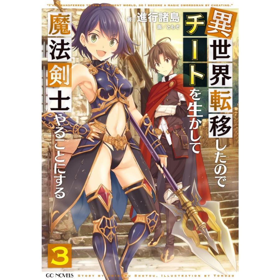 異世界転移したのでチートを生かして魔法剣士やることにする3 電子書籍版 著 進行諸島 イラスト ともぞ B Ebookjapan 通販 Yahoo ショッピング