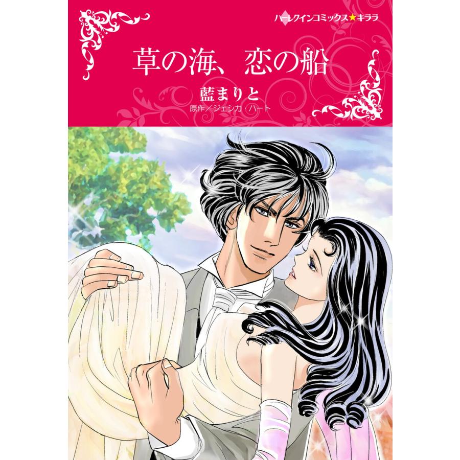 草の海 恋の船 電子書籍版 藍まりと 原作 ジェシカ ハート B Ebookjapan 通販 Yahoo ショッピング