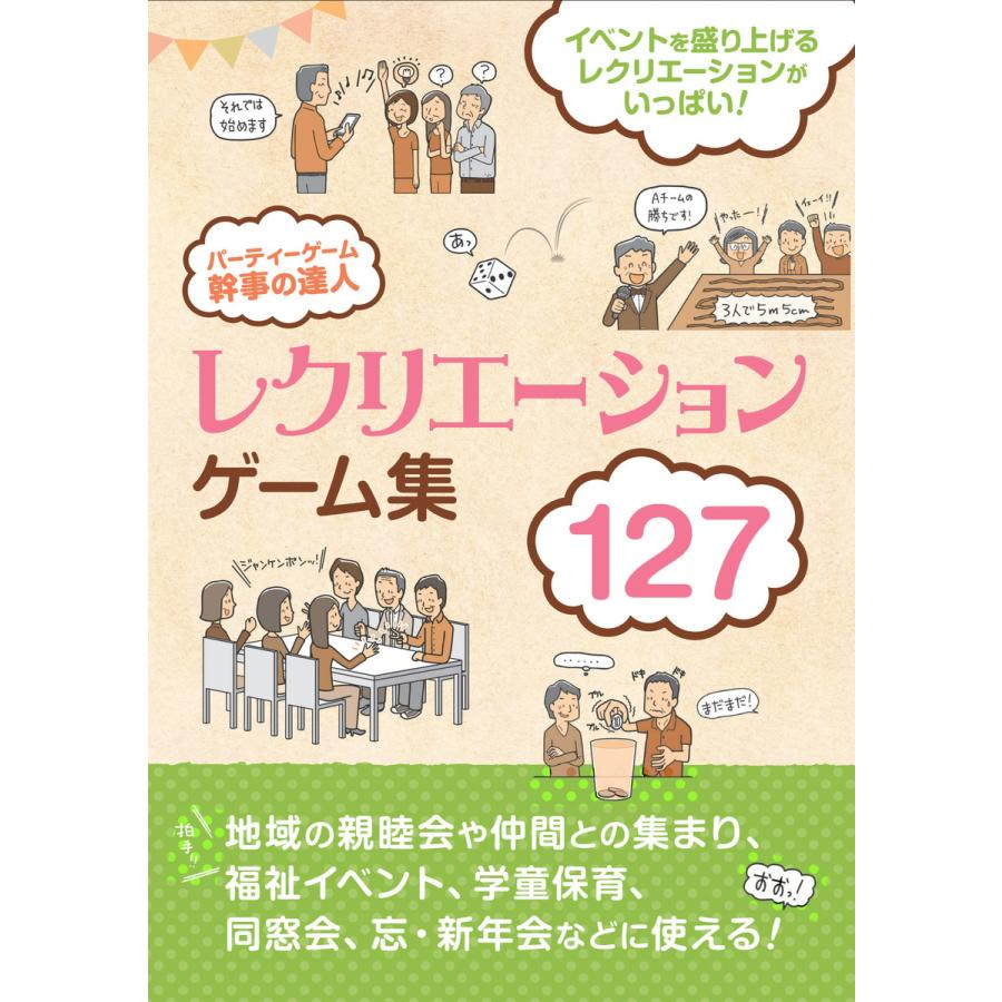 初回50 Offクーポン パーティーゲーム 幹事の達人 電子書籍版 つちや書店編集部 B Ebookjapan 通販 Yahoo ショッピング