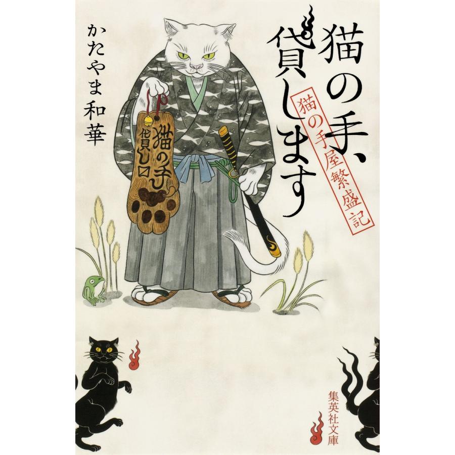 猫の手、貸します 猫の手屋繁盛記 電子書籍版 / かたやま和華｜ebookjapan