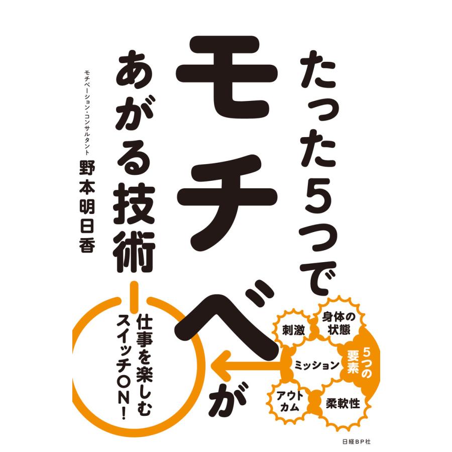 たった5つでモチベがあがる技術 電子書籍版 / 著:野本明日香 | 