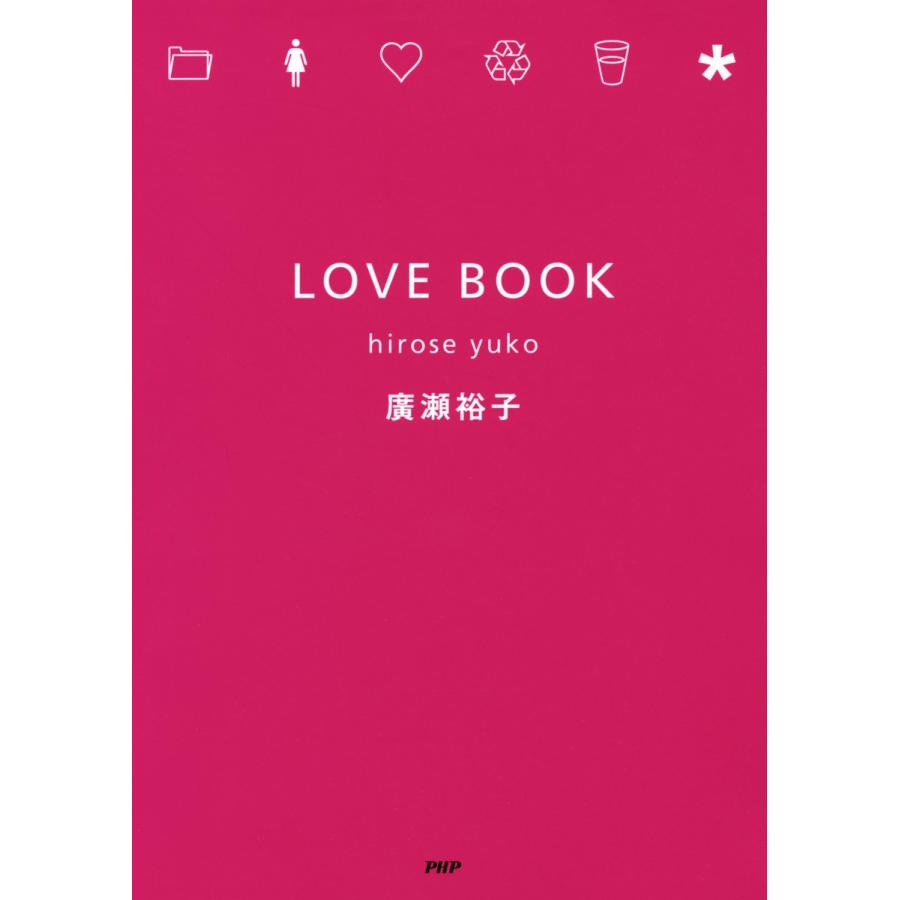 LOVE BOOK 電子書籍版 / 著:廣瀬裕子｜ebookjapan