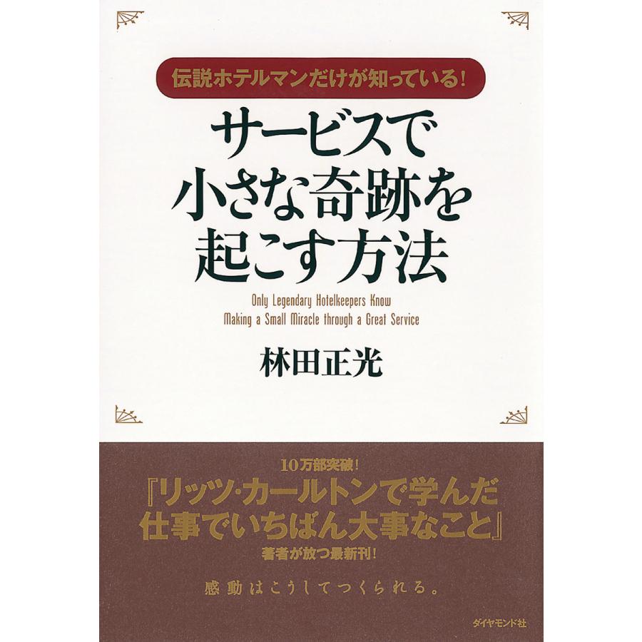 伝説ホテルマンだけが知っている!サービスで小さな奇跡を起こす 電子書籍版 / 林田正光 | 