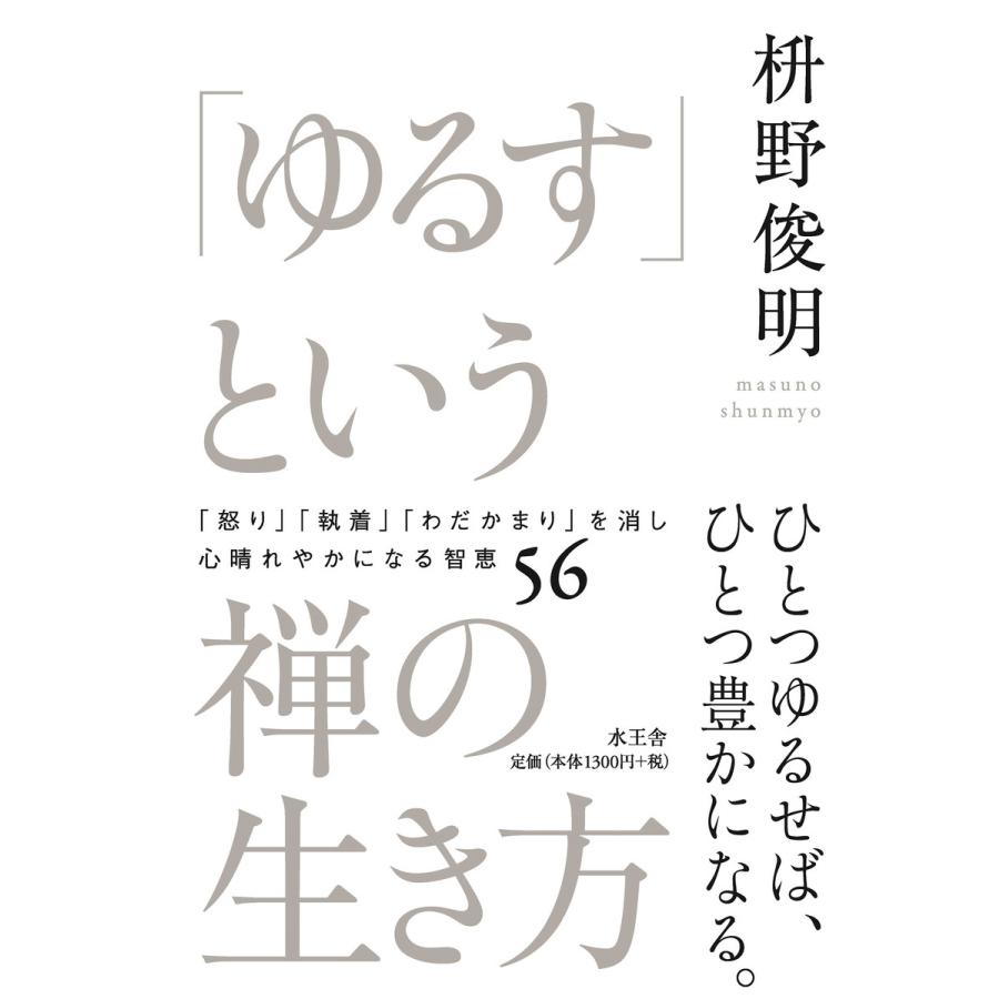 「ゆるす」という禅の生き方 電子書籍版 / 枡野 俊明 | 