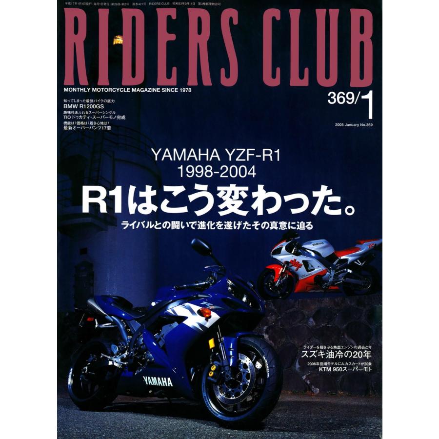 RIDERS CLUB 2005年1月号 No.369 電子書籍版 / RIDERS CLUB編集部｜ebookjapan