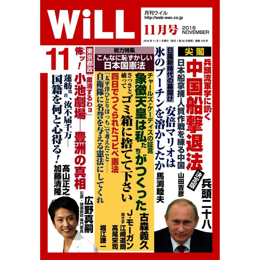 月刊WiLL(マンスリーウイル) 2016年11月号 電子書籍版 / 月刊WiLL(マンスリーウイル)編集部｜ebookjapan