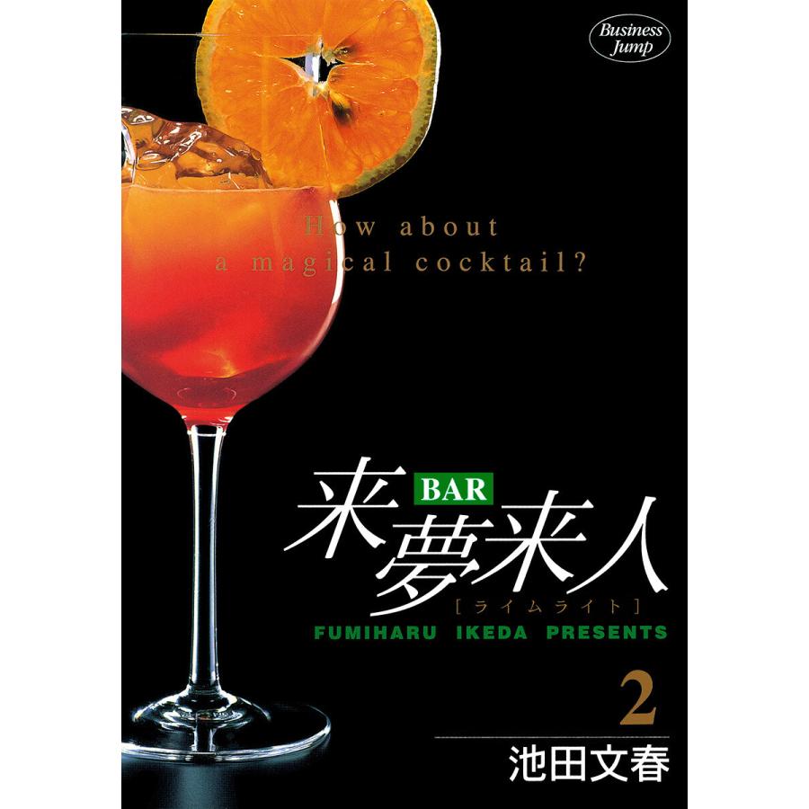 BAR来夢来人 (2) 電子書籍版 / 池田文春 | 