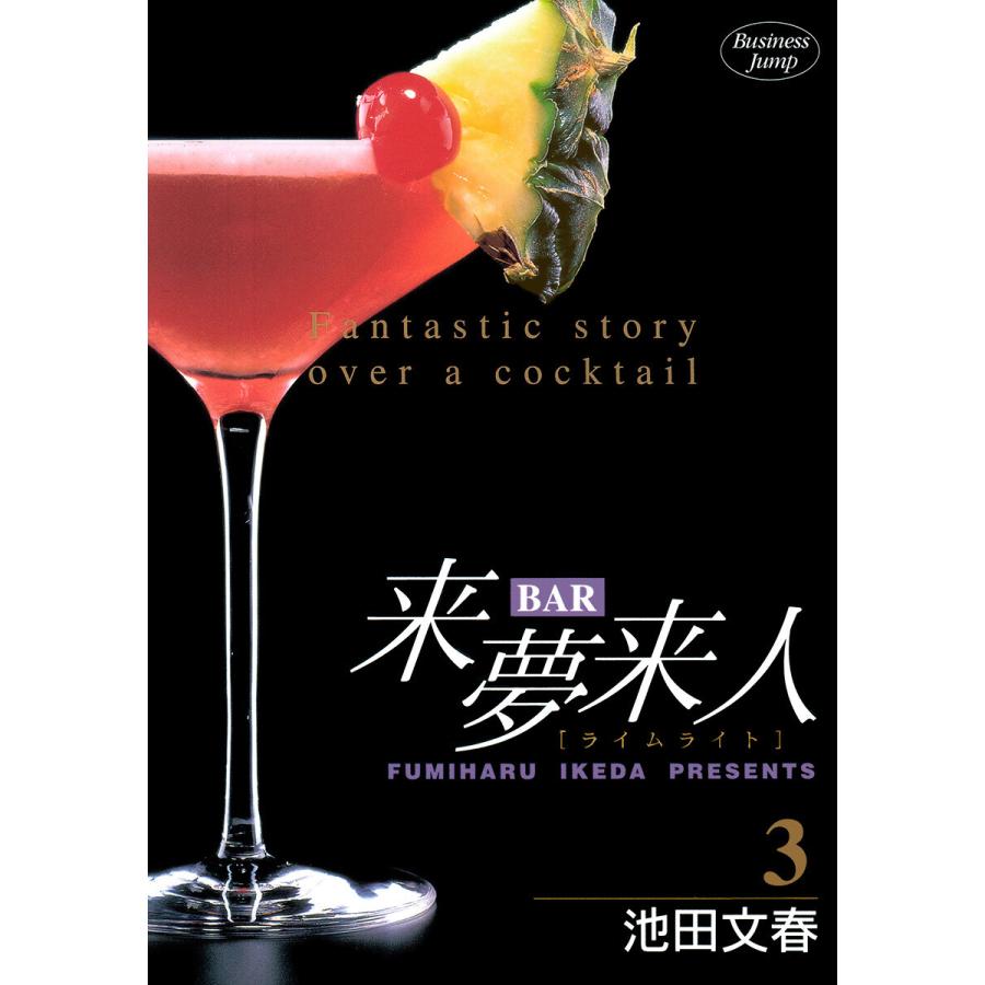 BAR来夢来人 (3) 電子書籍版 / 池田文春 | 