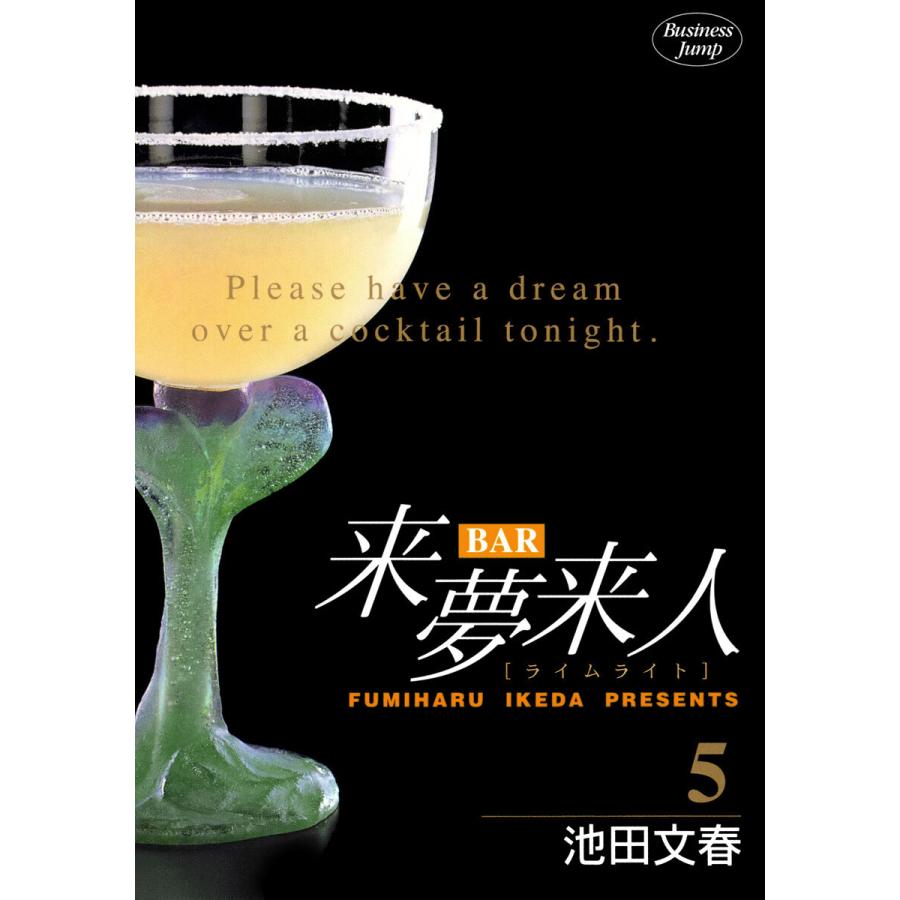 BAR来夢来人 (5) 電子書籍版 / 池田文春 | 