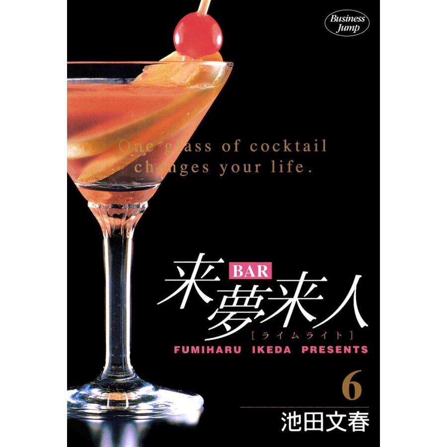 BAR来夢来人 (6) 電子書籍版 / 池田文春 | 