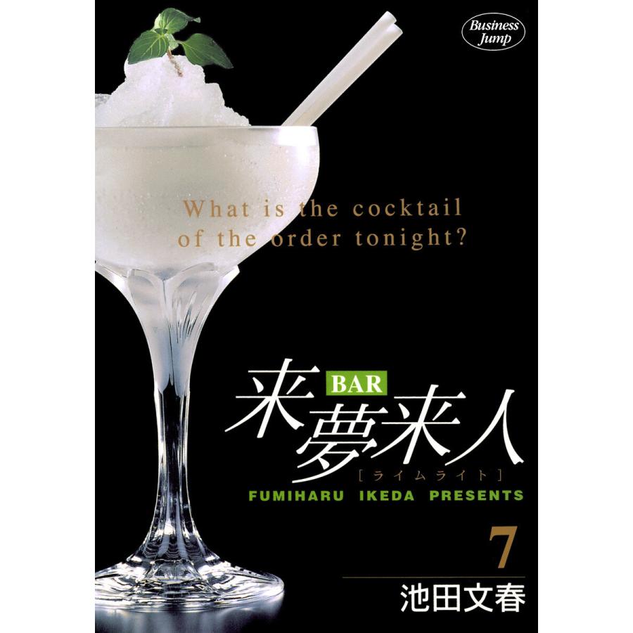 BAR来夢来人 (7) 電子書籍版 / 池田文春 | 