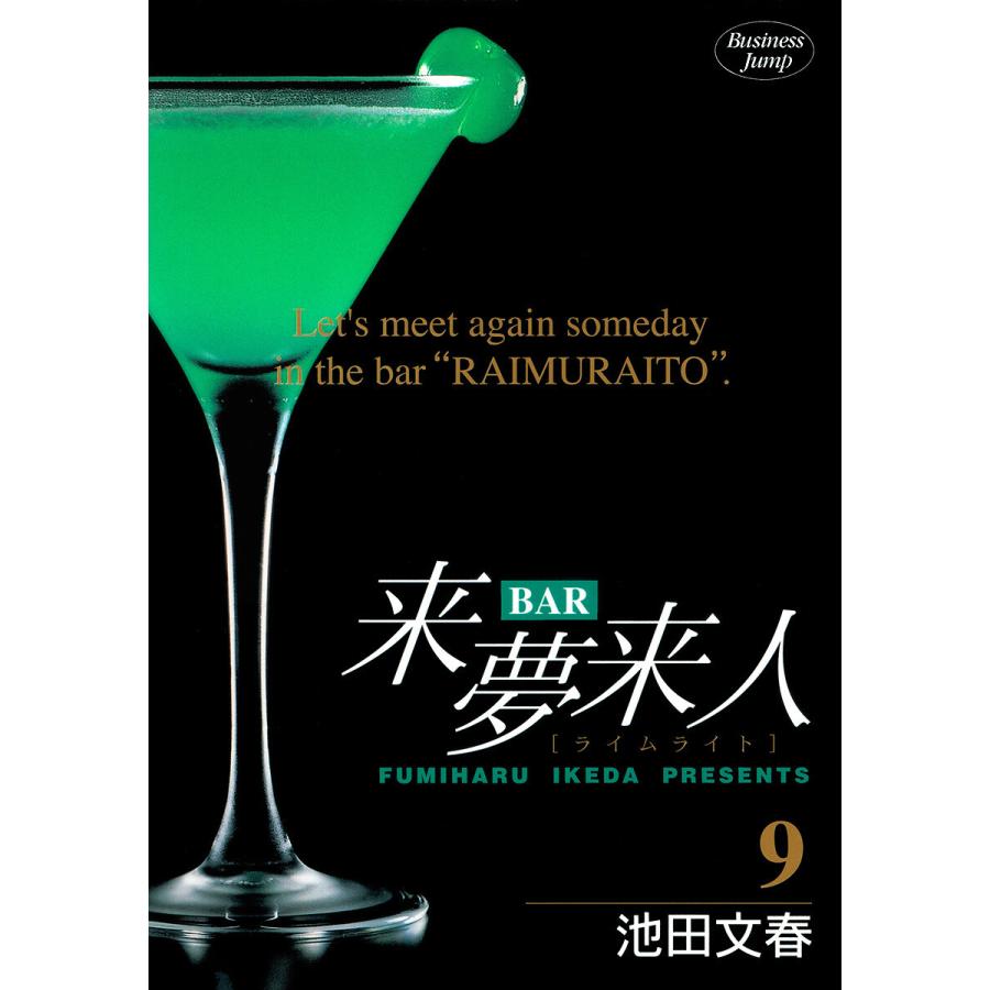 BAR来夢来人 (9) 電子書籍版 / 池田文春 | 