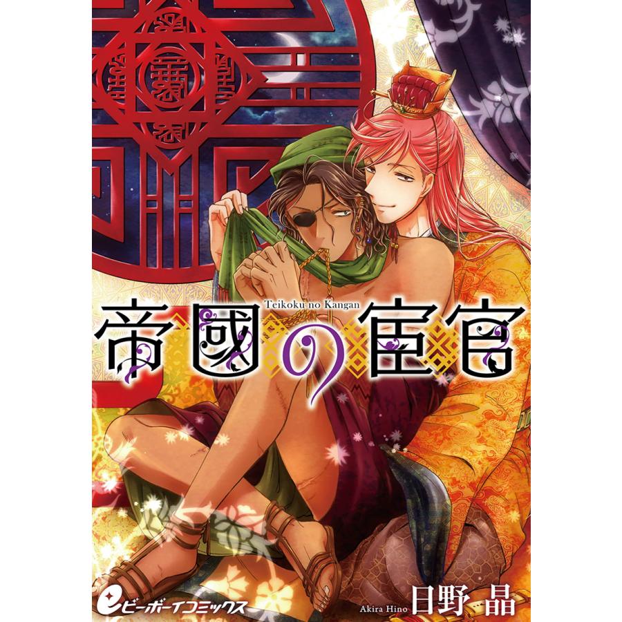 日野晶 帝國の宦官 皇帝の宦官 全巻 シリーズ コミック セット Bl日野晶 コミック 帝國の宦官 シリーズ Bl 全巻 セット 皇帝の宦官