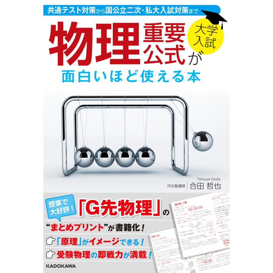 初回50 Offクーポン 大学入試 物理重要公式が面白いほど使える本 電子書籍版 著者 合田哲也 B Ebookjapan 通販 Yahoo ショッピング