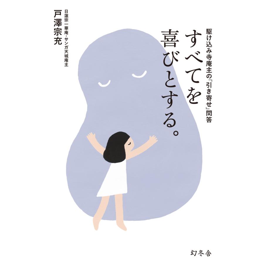 初回50 Offクーポン すべてを喜びとする 駆け込み寺庵主の 引き寄せ 問答 電子書籍版 著 戸澤宗充 B Ebookjapan 通販 Yahoo ショッピング