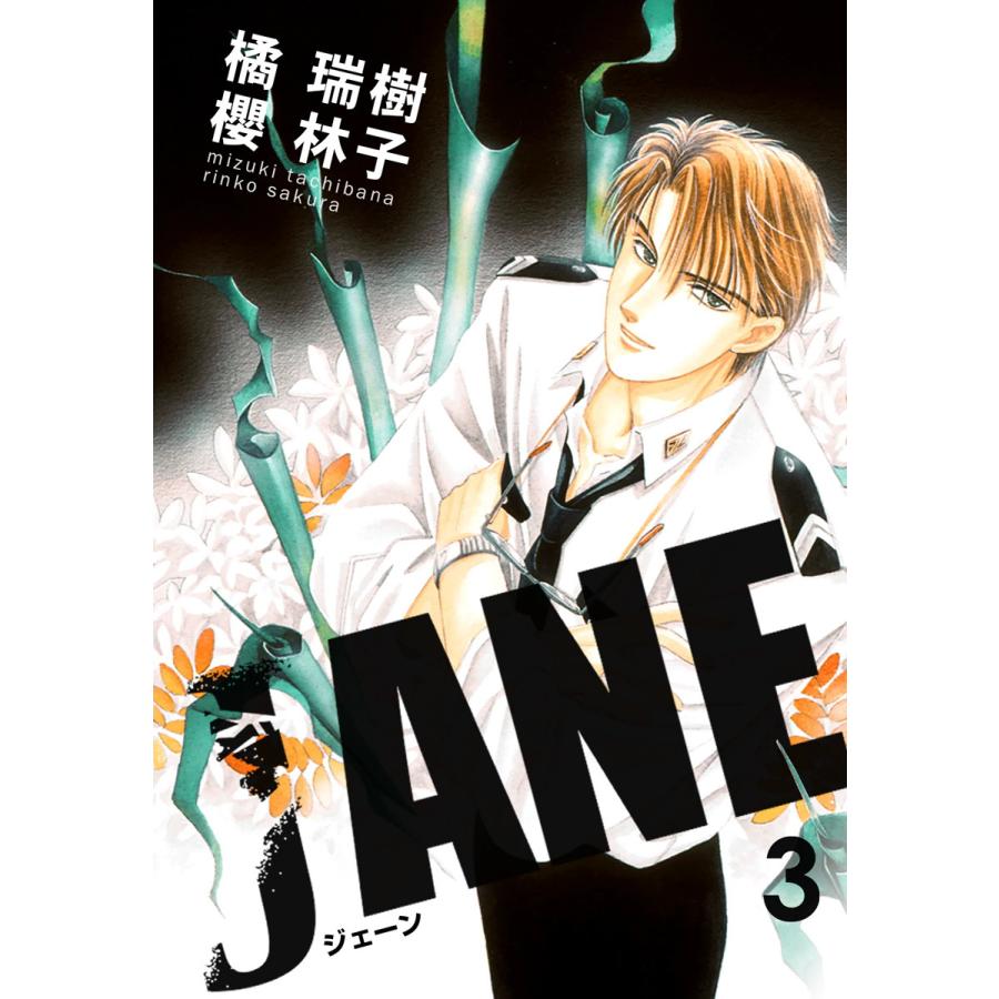 JANE 3 電子書籍版 / 橘瑞樹/櫻林子 : ebookjapan ヤフー店 - 通販 - Yahoo!ショッピング