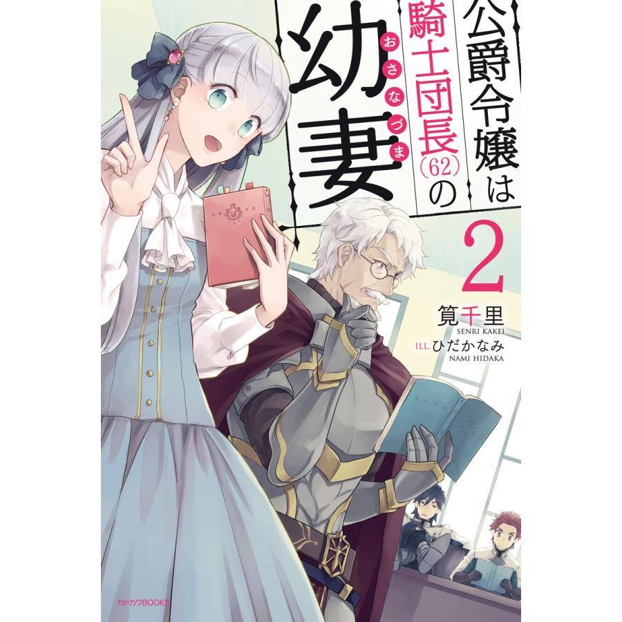 公爵令嬢は騎士団長 62 の幼妻 2 電子書籍版 著者 筧千里 イラスト ひだかなみ B Ebookjapan 通販 Yahoo ショッピング