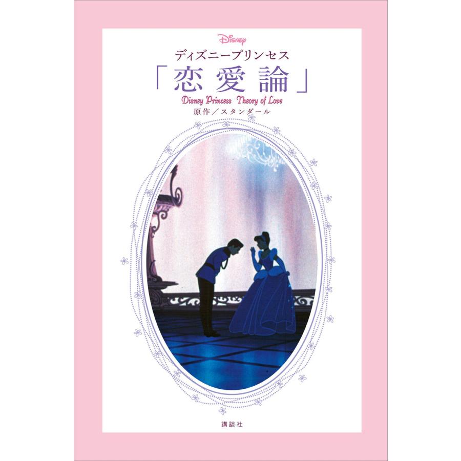 ディズニープリンセス 恋愛論 Disney Princess Theory Of Love 電子書籍版 ディズニー B Ebookjapan 通販 Yahoo ショッピング