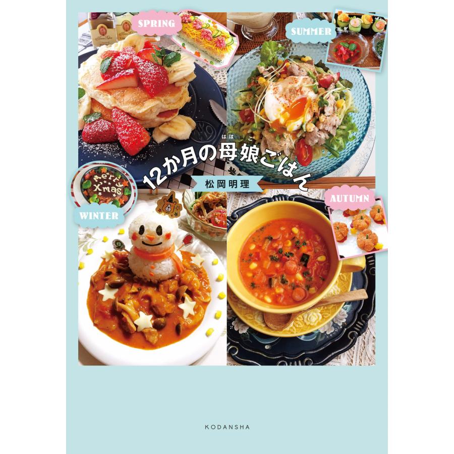 12か月の母娘ごはん 電子書籍版 / 松岡明理 | 