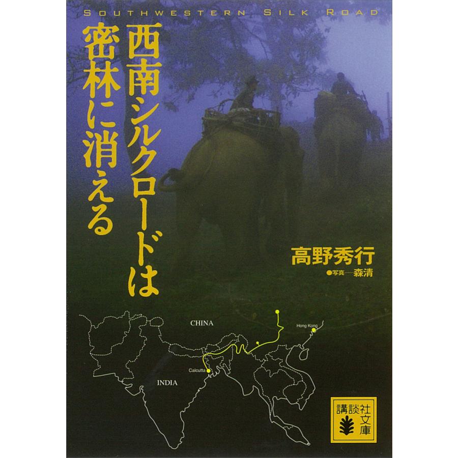 西南シルクロードは密林に消える 電子書籍版 高野秀行 B Ebookjapan 通販 Yahoo ショッピング