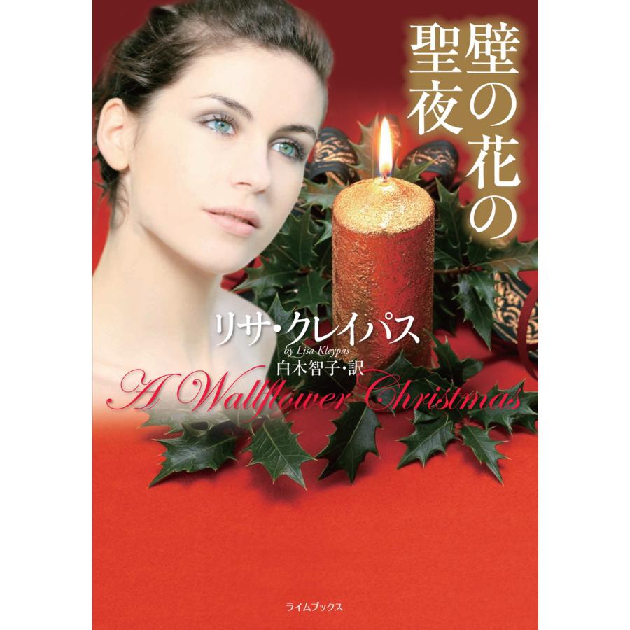 壁の花の聖夜 電子書籍版 / リサ・クレイパス | 