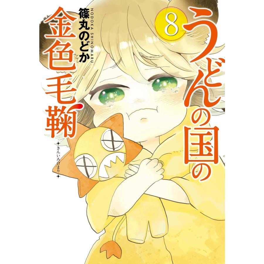 うどんの国の金色毛鞠 8巻 電子書籍版 篠丸のどか B Ebookjapan 通販 Yahoo ショッピング