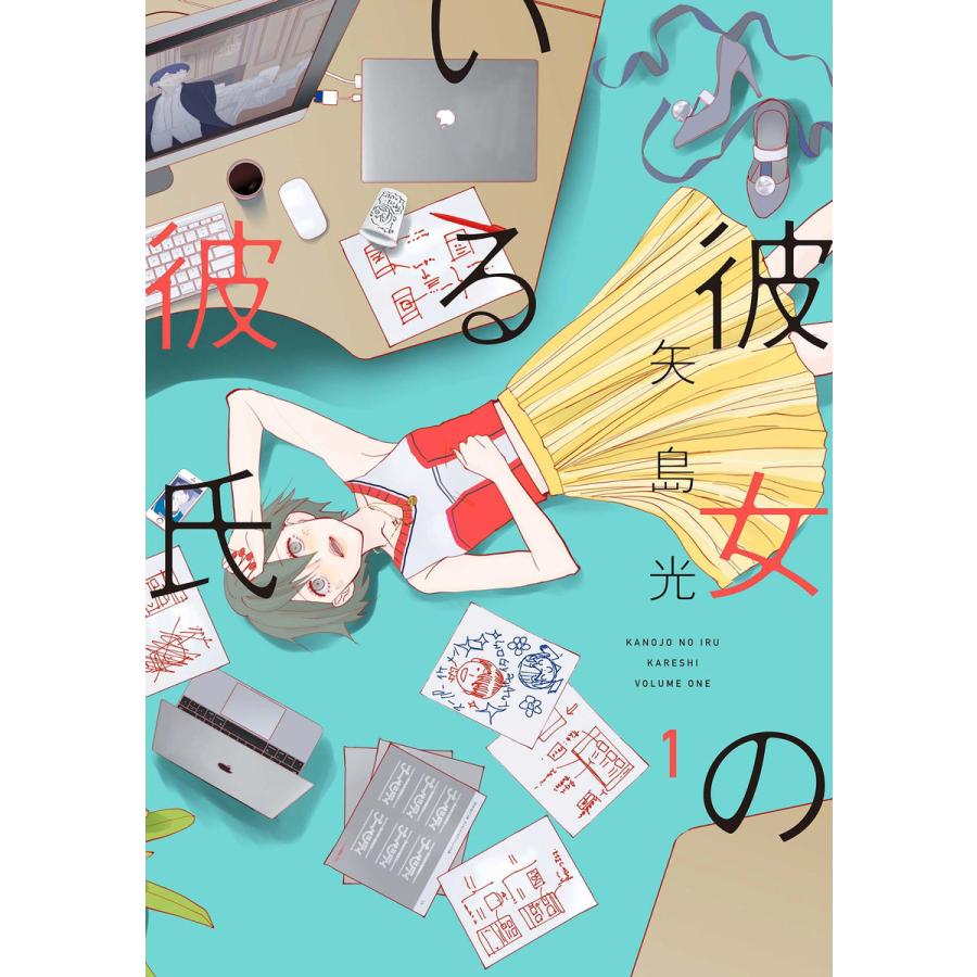 彼女のいる彼氏 1巻 電子書籍版 矢島光 B Ebookjapan 通販 Yahoo ショッピング