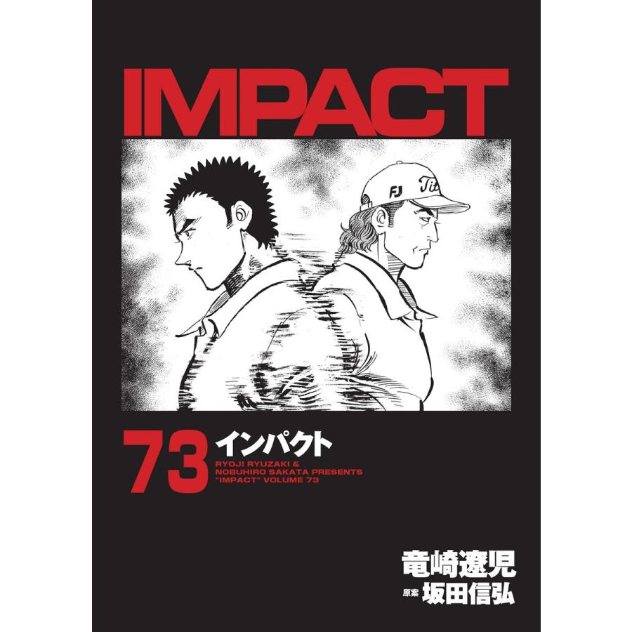 IMPACT インパクト (73) 電子書籍版 / 坂田信弘+竜崎遼児｜ebookjapan