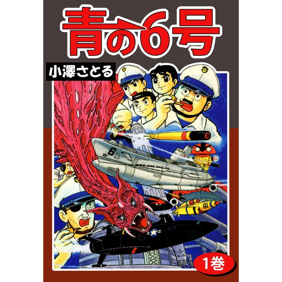青の6号 (1) 電子書籍版 / 小澤さとる | 