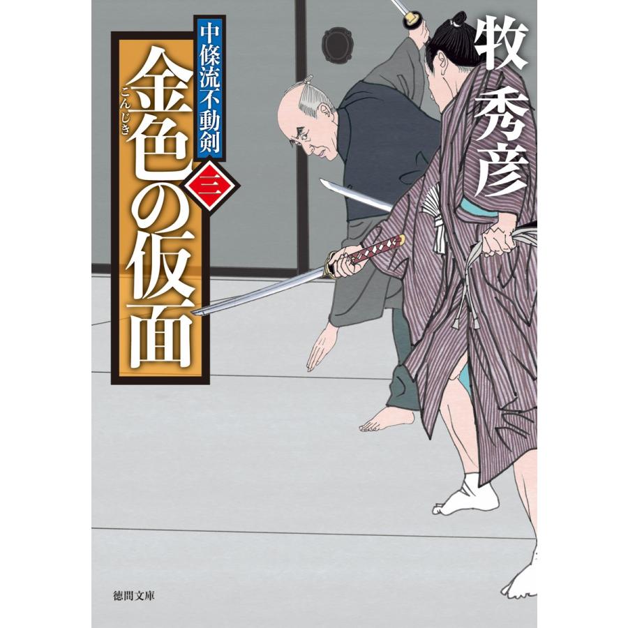 中條流不動剣 三 金色の仮面 電子書籍版 / 著:牧秀彦｜ebookjapan