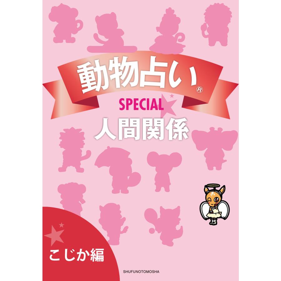 動物占いspecial 人間関係 分冊版 こじか 電子書籍版 主婦の友社 B Ebookjapan 通販 Yahoo ショッピング