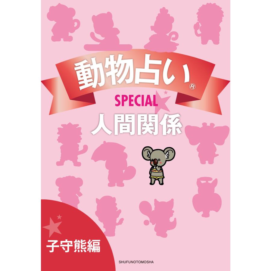 動物占いspecial 人間関係 分冊版 子守熊 電子書籍版 主婦の友社 B Ebookjapan 通販 Yahoo ショッピング