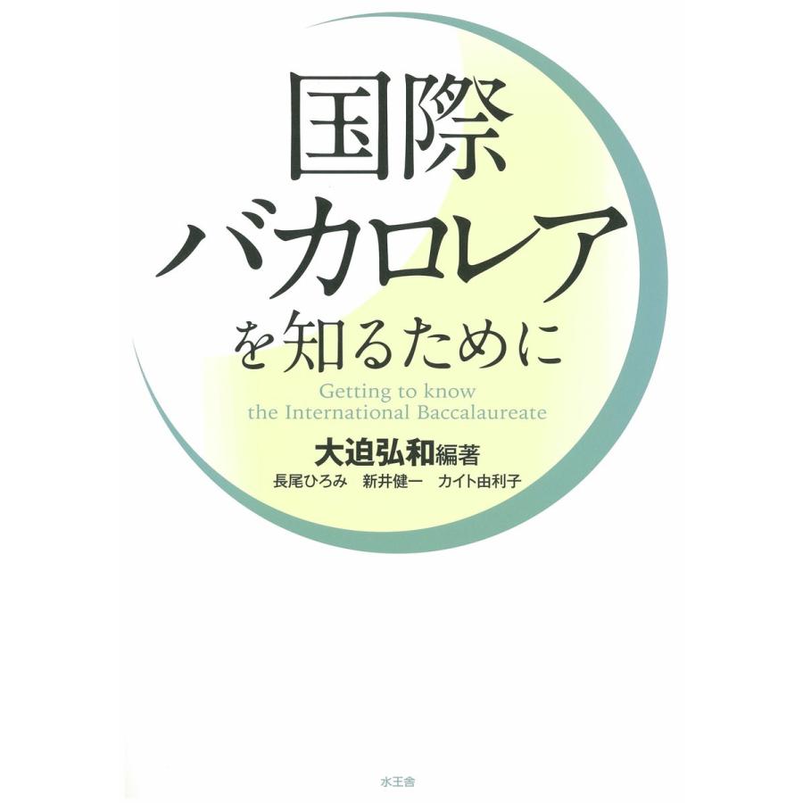 国際バカロレアを知るために 電子書籍版 / 大迫 弘和/長尾 ひろみ/新井 健一/カイト由利子 | 