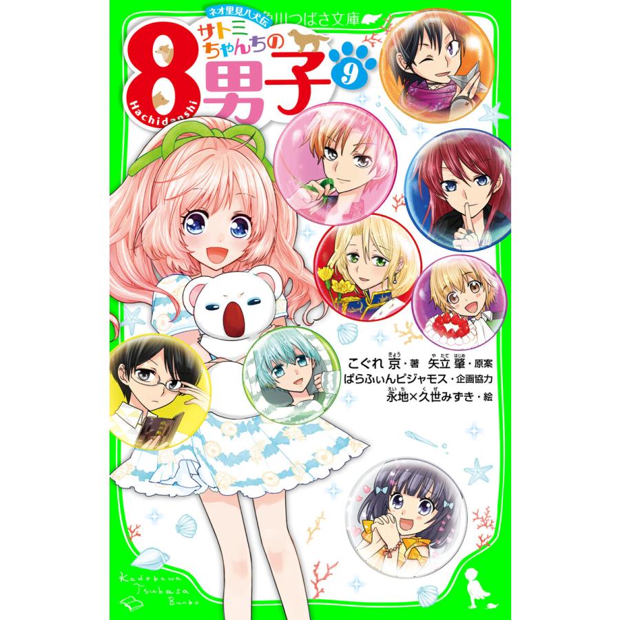 ネオ里見八犬伝 サトミちゃんちの8男子(9) 電子書籍版 | 