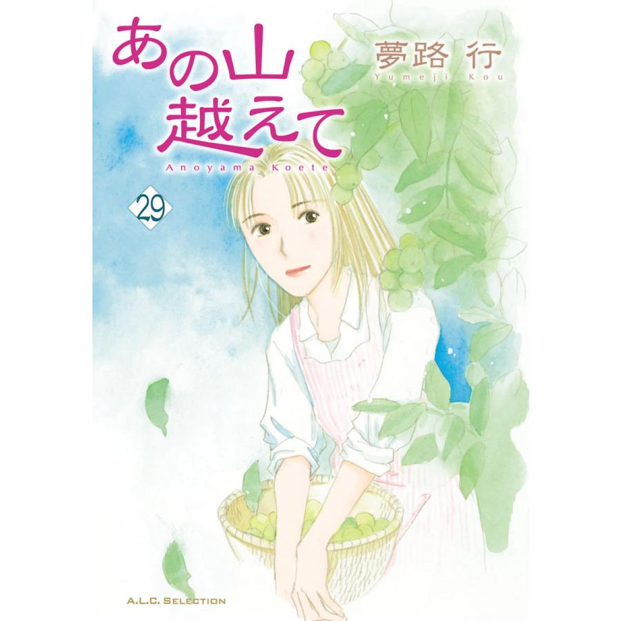 初回50 Offクーポン あの山越えて 29 電子書籍版 夢路行 B Ebookjapan 通販 Yahoo ショッピング
