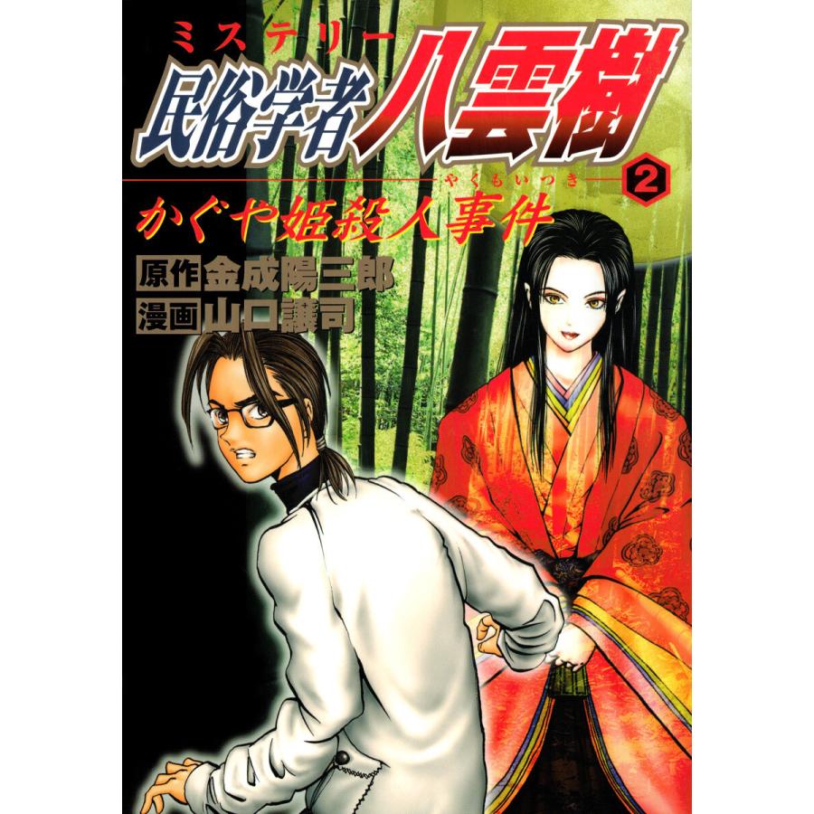 ミステリー民俗学者 八雲樹 (2) 電子書籍版 / 原作:金成陽三郎 漫画:山口譲司 | 