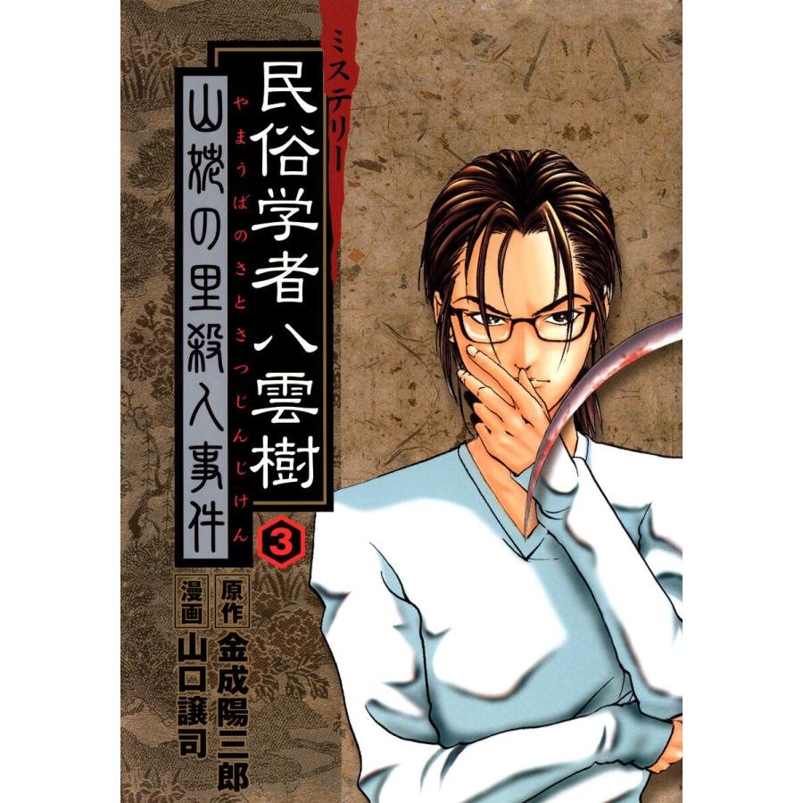 ミステリー民俗学者 八雲樹 (3) 電子書籍版 / 原作:金成陽三郎 漫画:山口譲司 | 