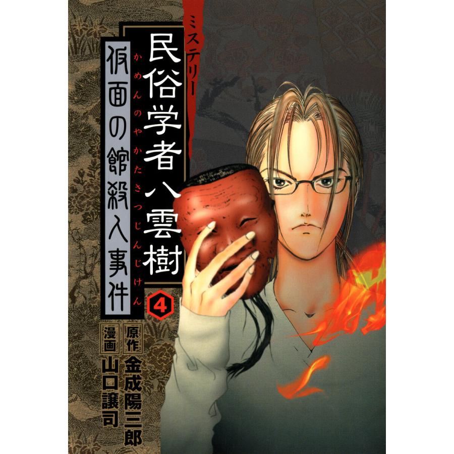 ミステリー民俗学者 八雲樹 (4) 電子書籍版 / 原作:金成陽三郎 漫画:山口譲司 | 