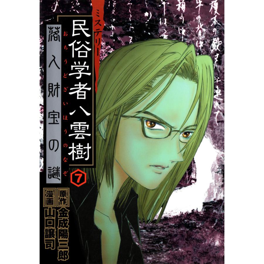 ミステリー民俗学者 八雲樹 (7) 電子書籍版 / 原作:金成陽三郎 漫画:山口譲司 | 