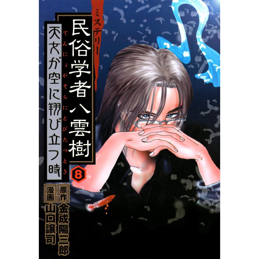 ミステリー民俗学者 八雲樹 (8) 電子書籍版 / 原作:金成陽三郎 漫画:山口譲司 | 