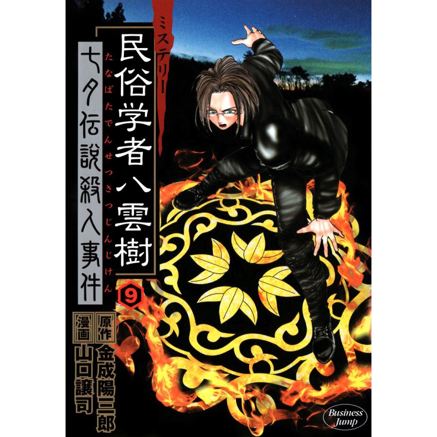 ミステリー民俗学者 八雲樹 (9) 電子書籍版 / 原作:金成陽三郎 漫画:山口譲司 | 