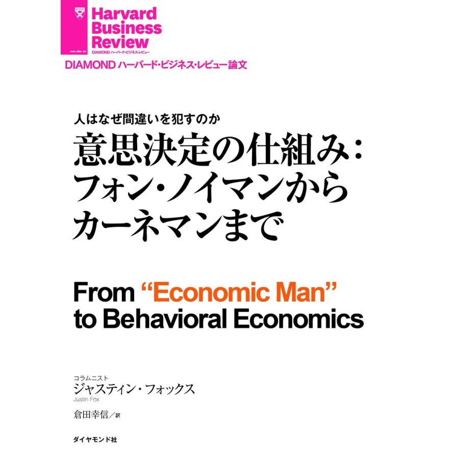 意思決定の仕組み:フォン・ノイマンからカーネマンまで 電子書籍版 / ジャスティン・フォックス | 