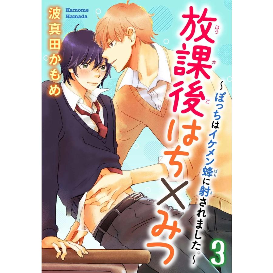 初回50 Offクーポン 放課後はち みつ ぼっちはイケメン蜂に射されました 3 電子書籍版 波真田かもめ B Ebookjapan 通販 Yahoo ショッピング